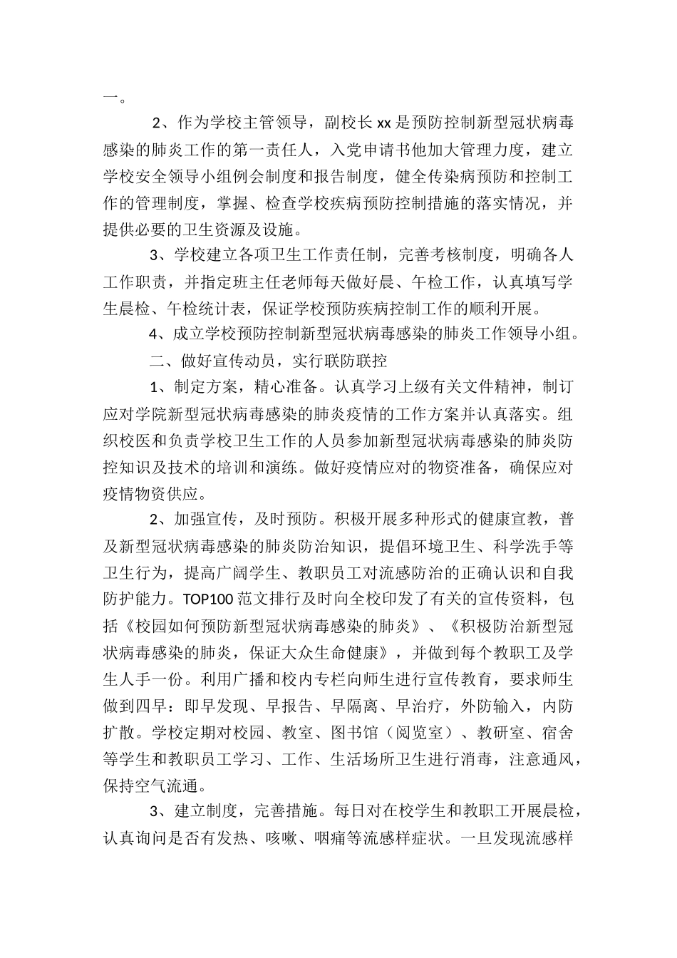 学校疫情防控工作总结经典范本合集_第2页