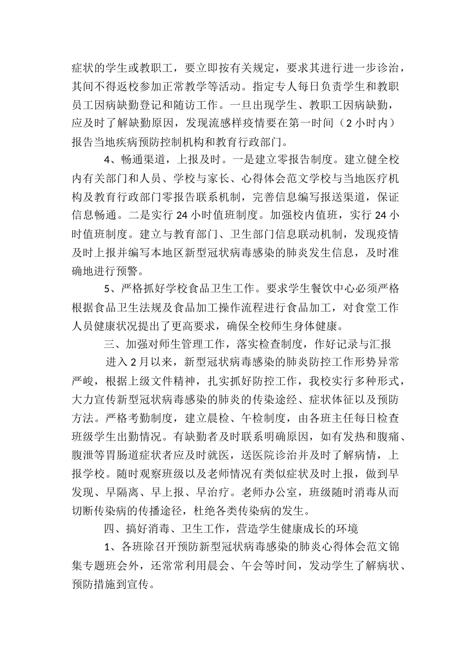 学校疫情防控工作总结经典范本合集_第3页