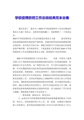 学校疫情防控工作总结经典范本合集