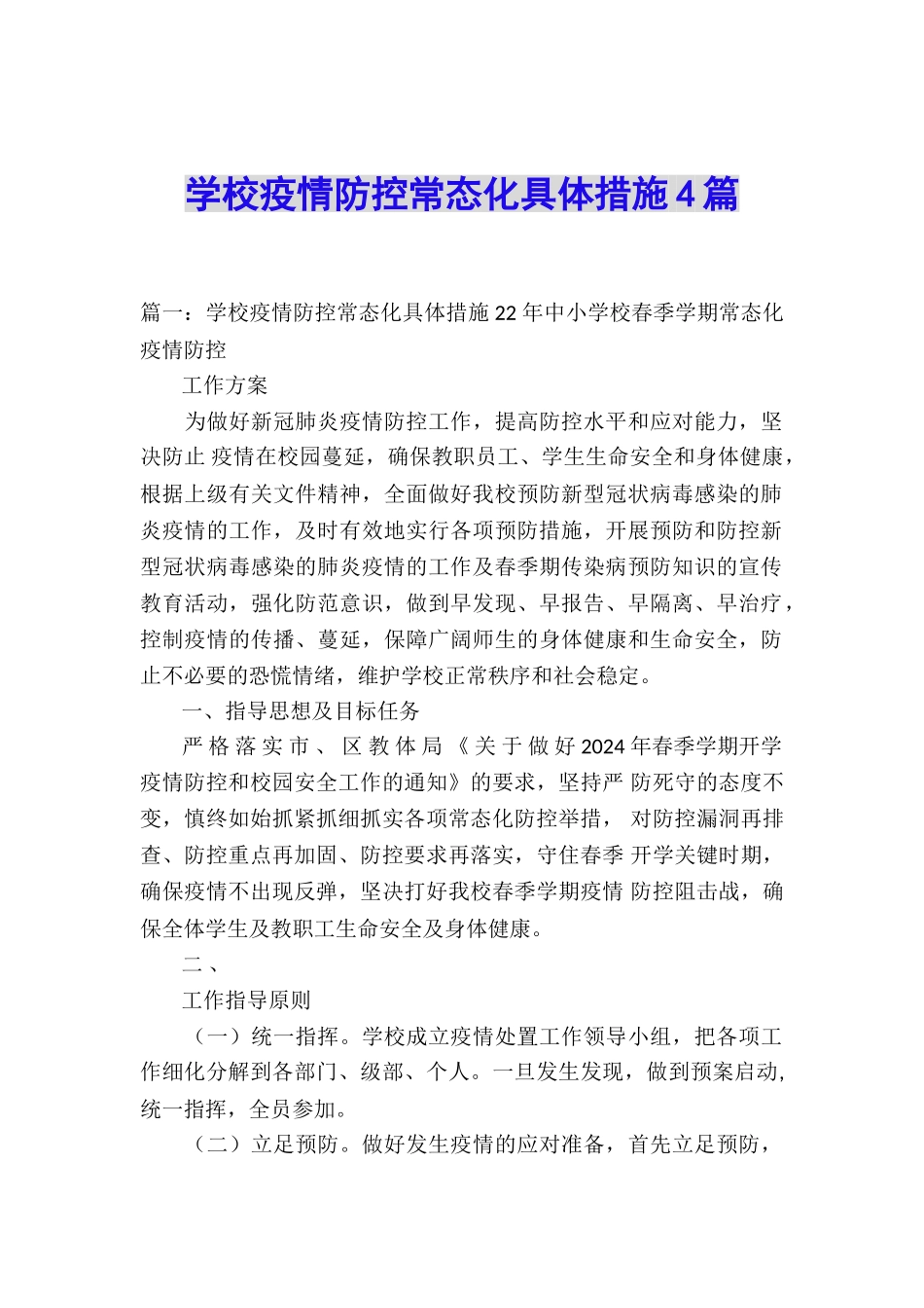 学校疫情防控常态化具体措施4篇_第1页