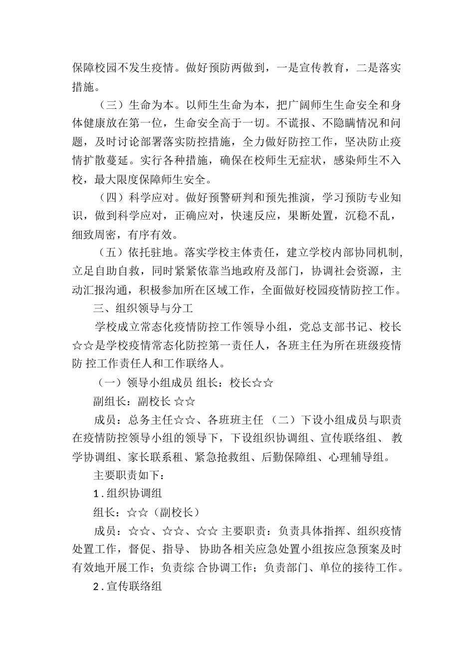 学校疫情防控常态化具体措施4篇_第2页