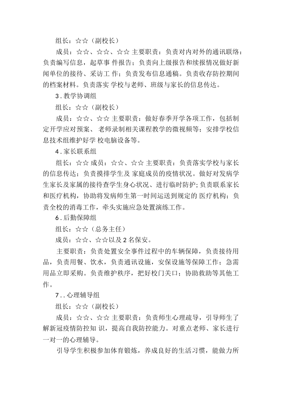 学校疫情防控常态化具体措施4篇_第3页