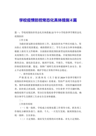 学校疫情防控常态化具体措施4篇