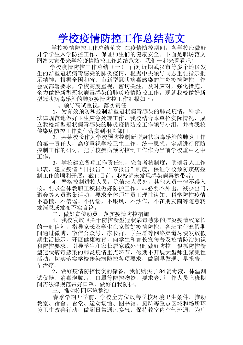 学校疫情防控工作总结范文_第1页