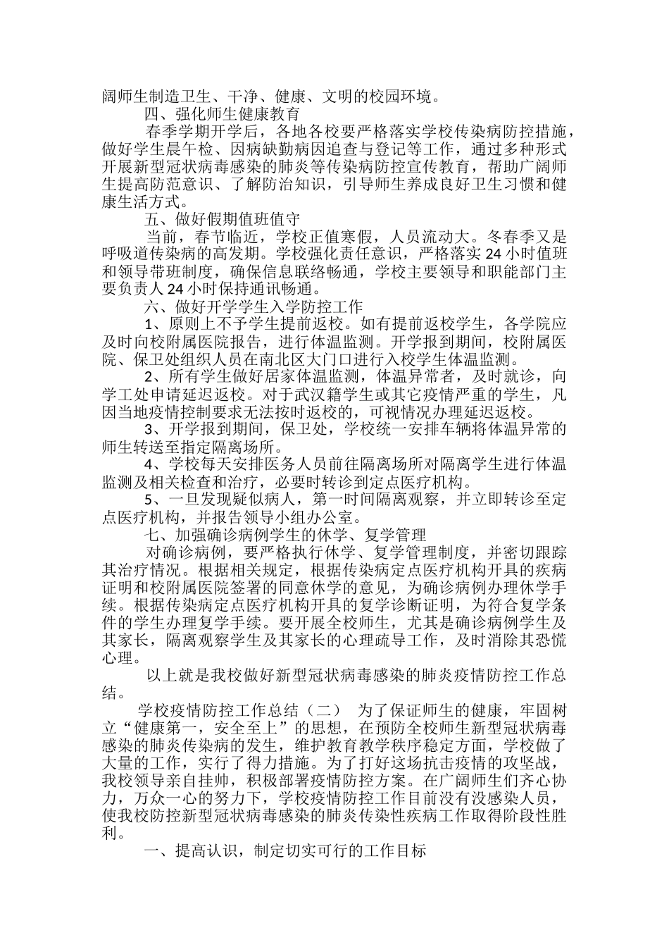 学校疫情防控工作总结范文_第2页