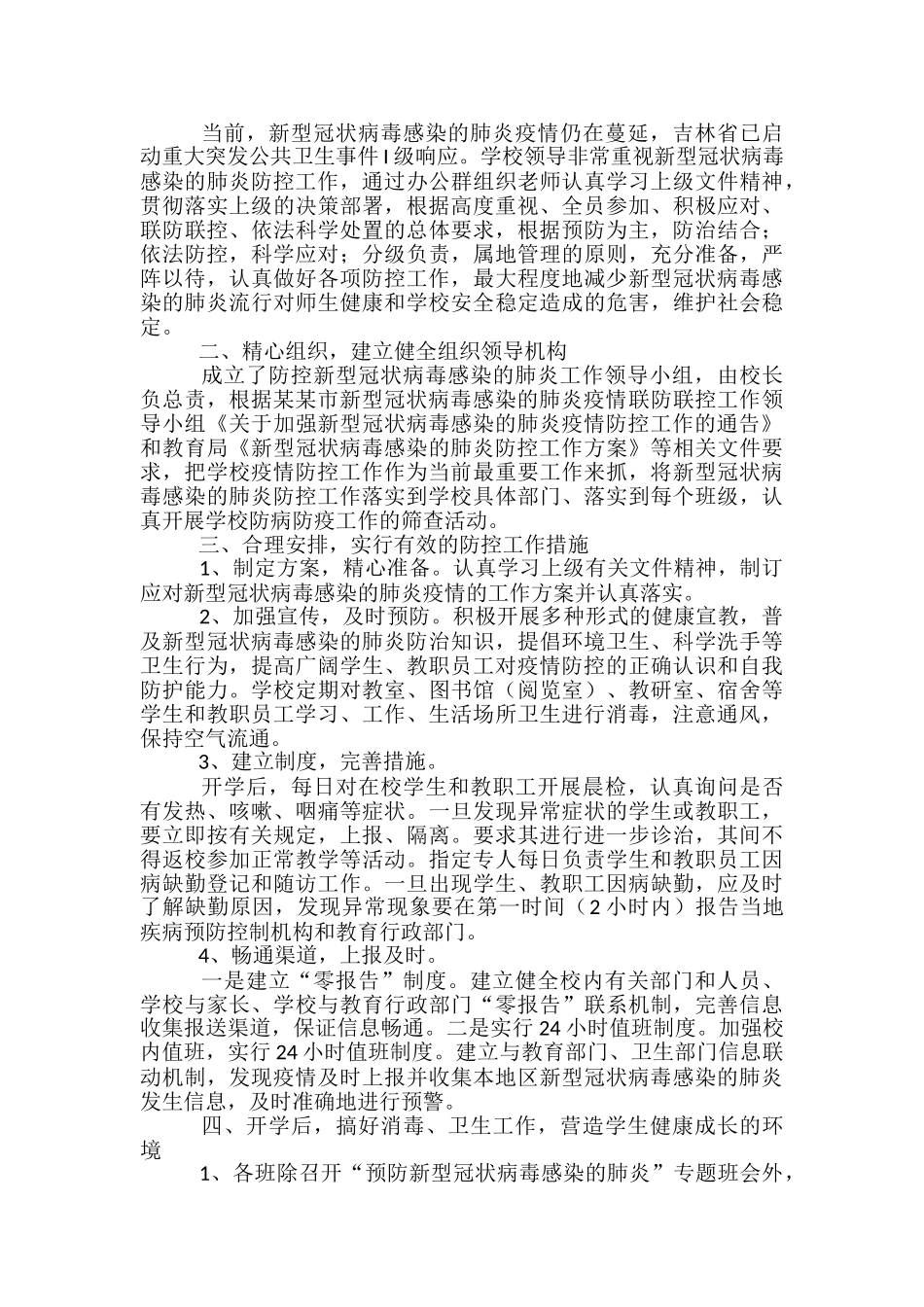 学校疫情防控工作总结范文_第3页