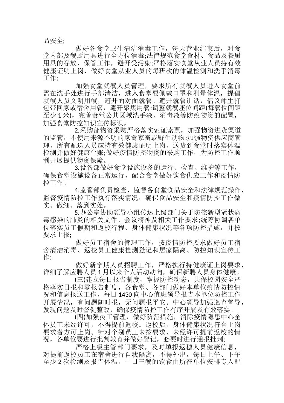 学校疫情防控期间后勤管理处饮食供应应急预案_第2页