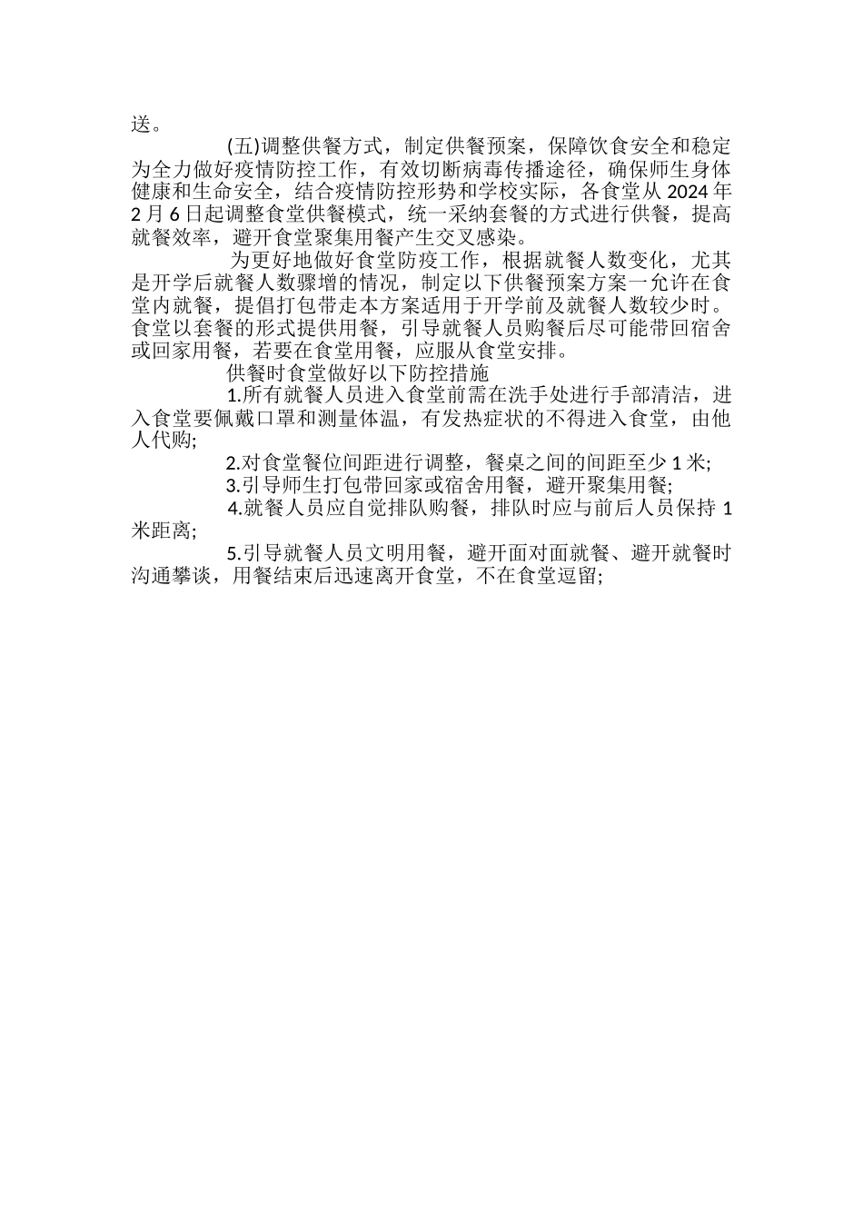 学校疫情防控期间后勤管理处饮食供应应急预案_第3页