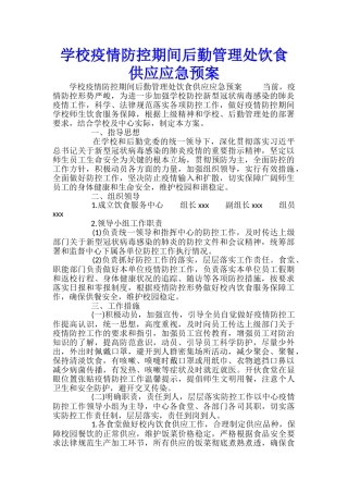 学校疫情防控期间后勤管理处饮食供应应急预案