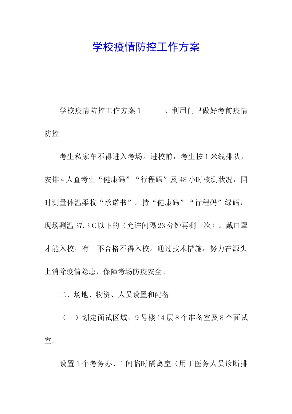 学校疫情防控工作方案_第1页