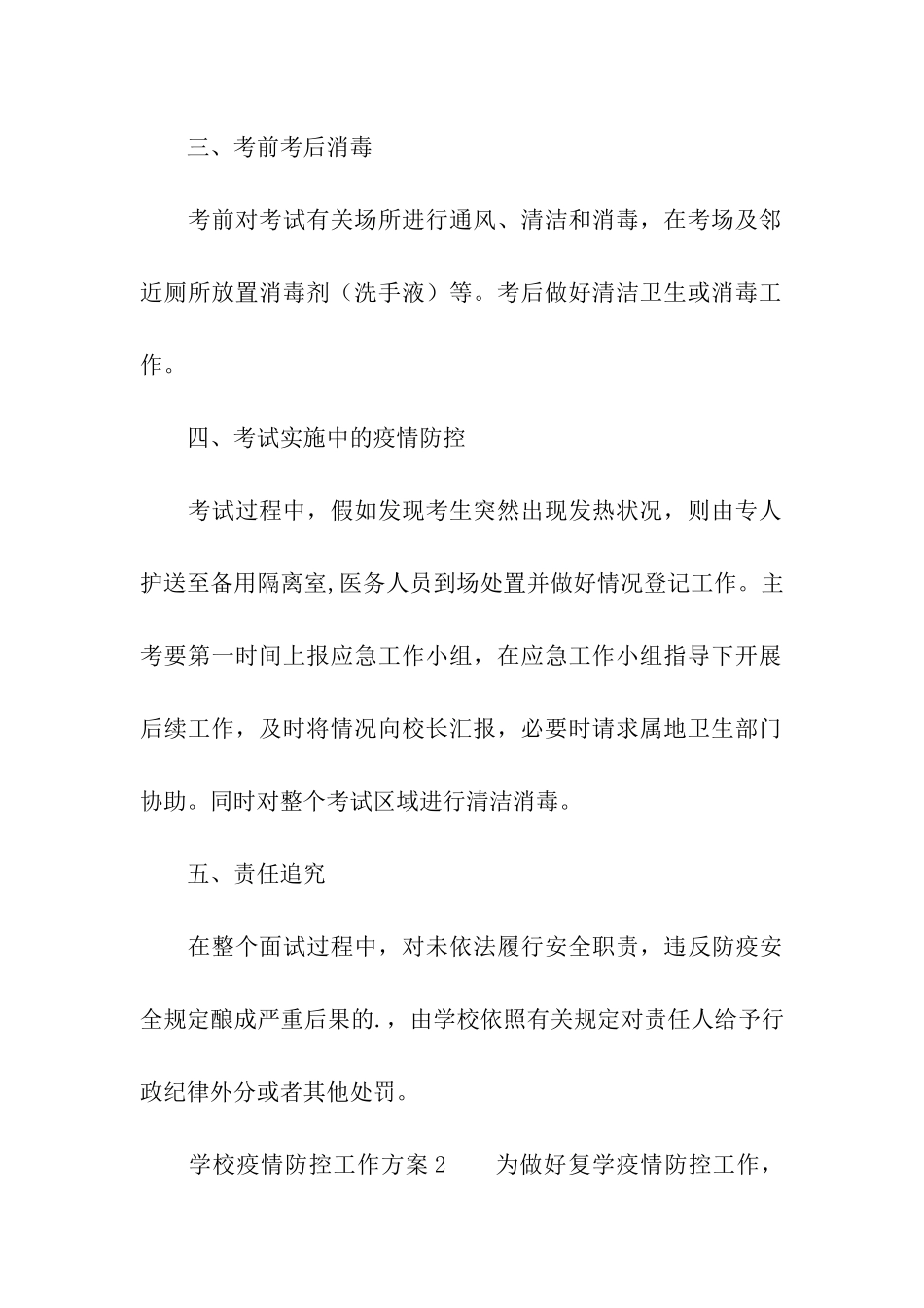 学校疫情防控工作方案_第3页