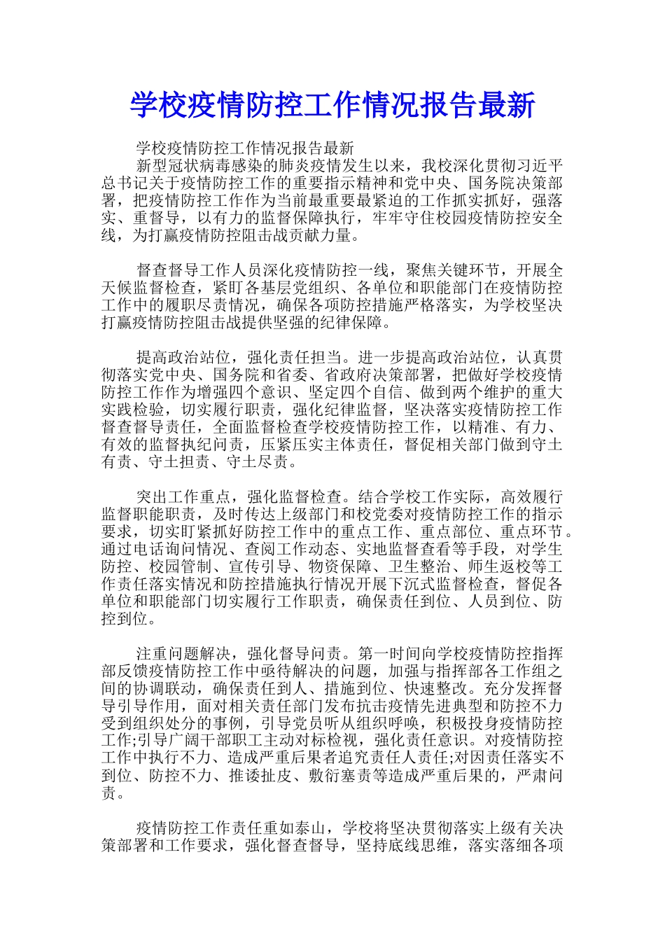 学校疫情防控工作情况报告最新_第1页