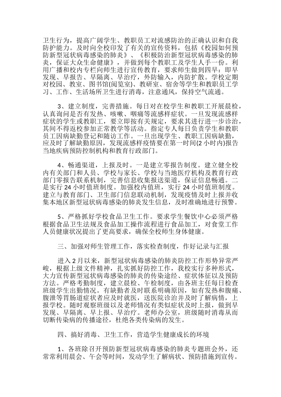 学校疫情防控工作情况报告最新_第3页