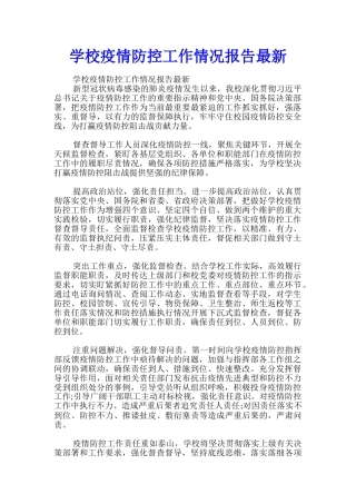 学校疫情防控工作情况报告最新