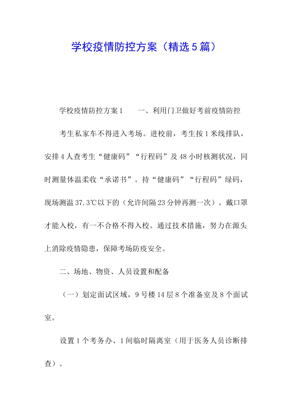 学校疫情防控方案_第1页