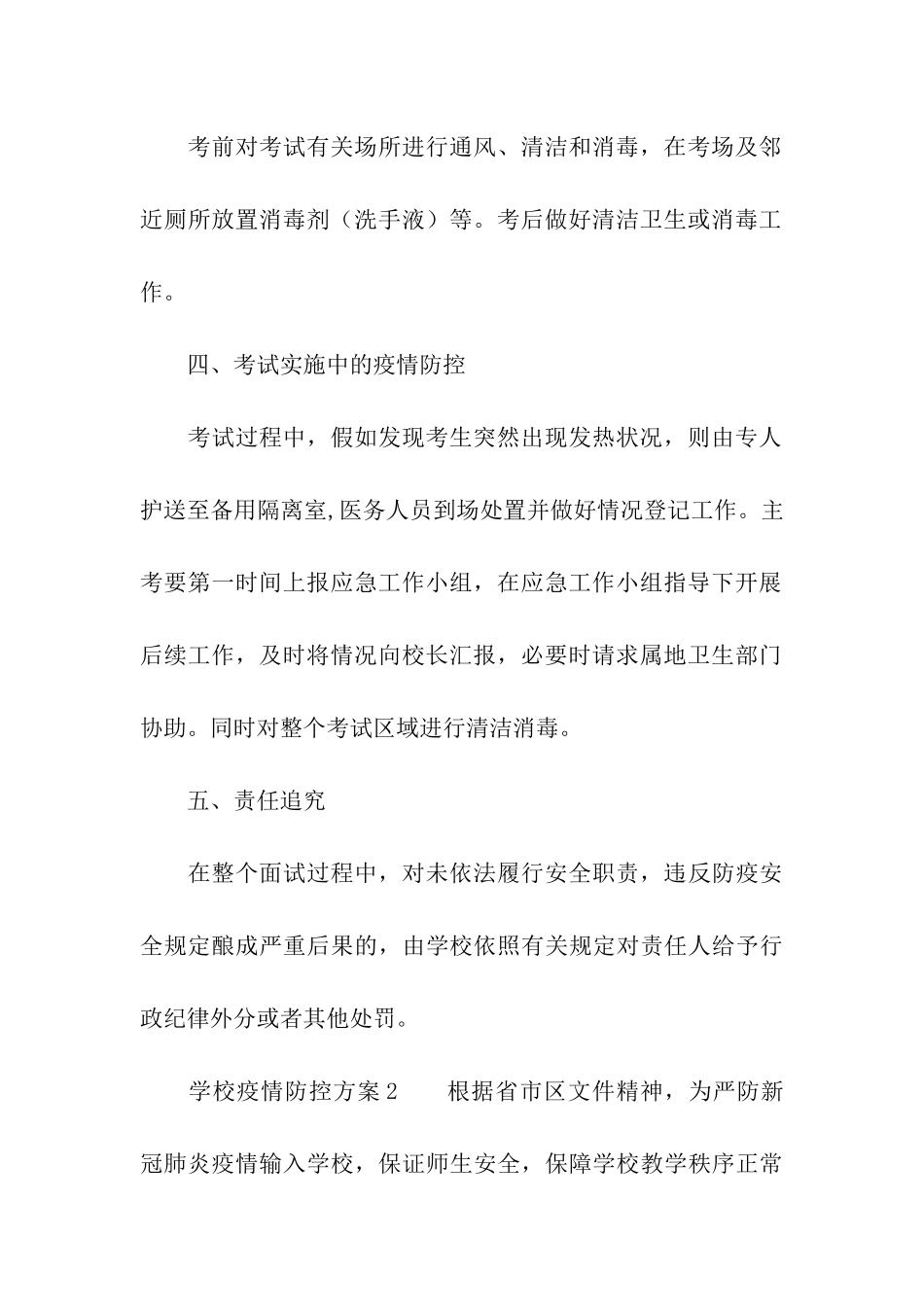 学校疫情防控方案_第3页