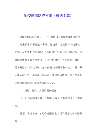 学校疫情防控方案