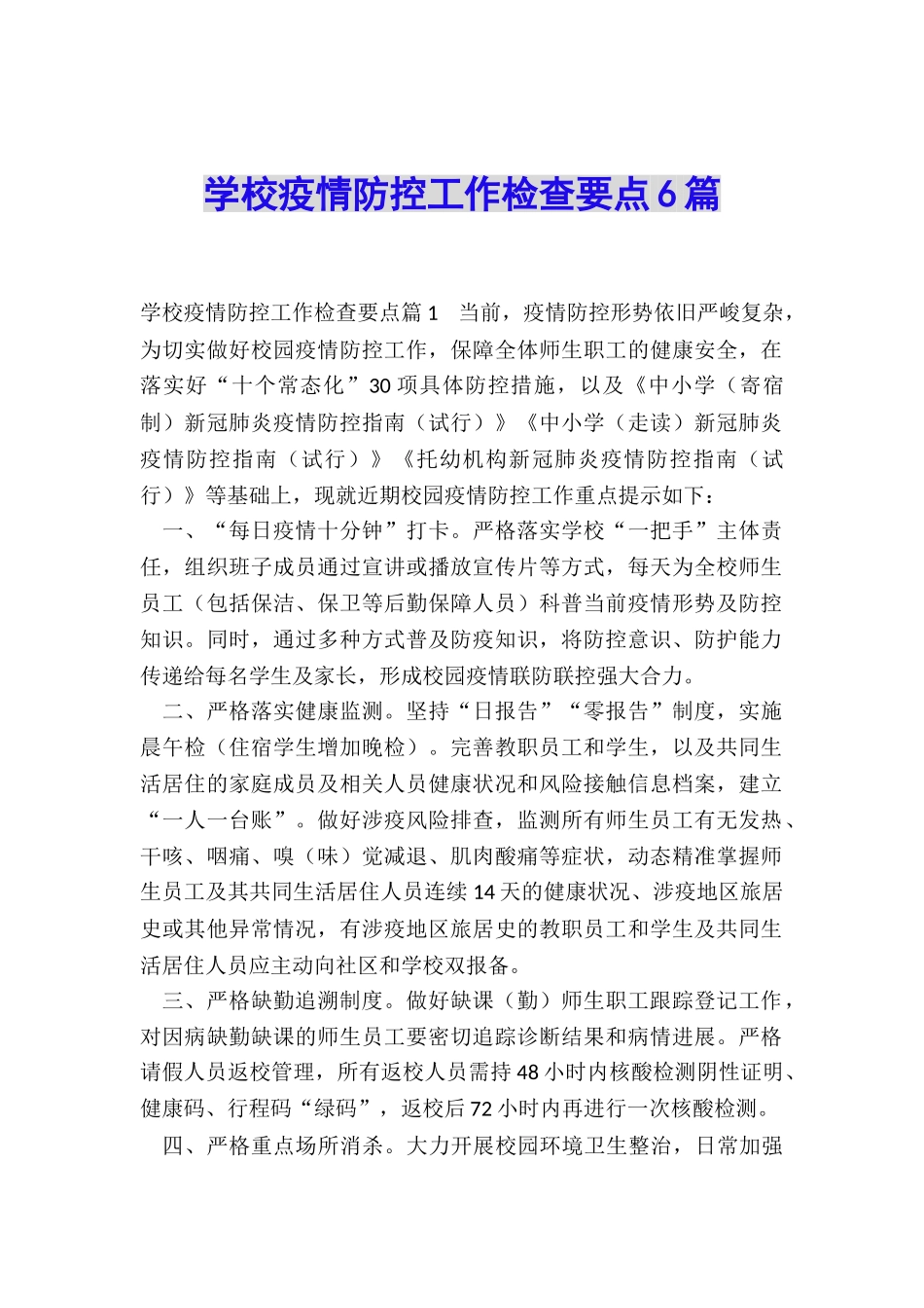 学校疫情防控工作检查要点6篇_第1页