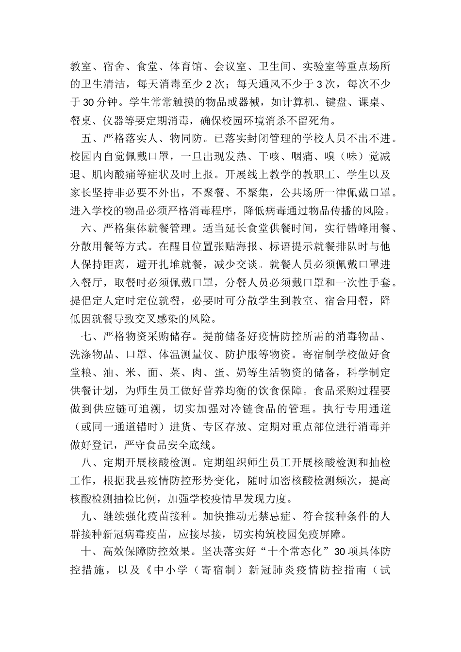 学校疫情防控工作检查要点6篇_第2页