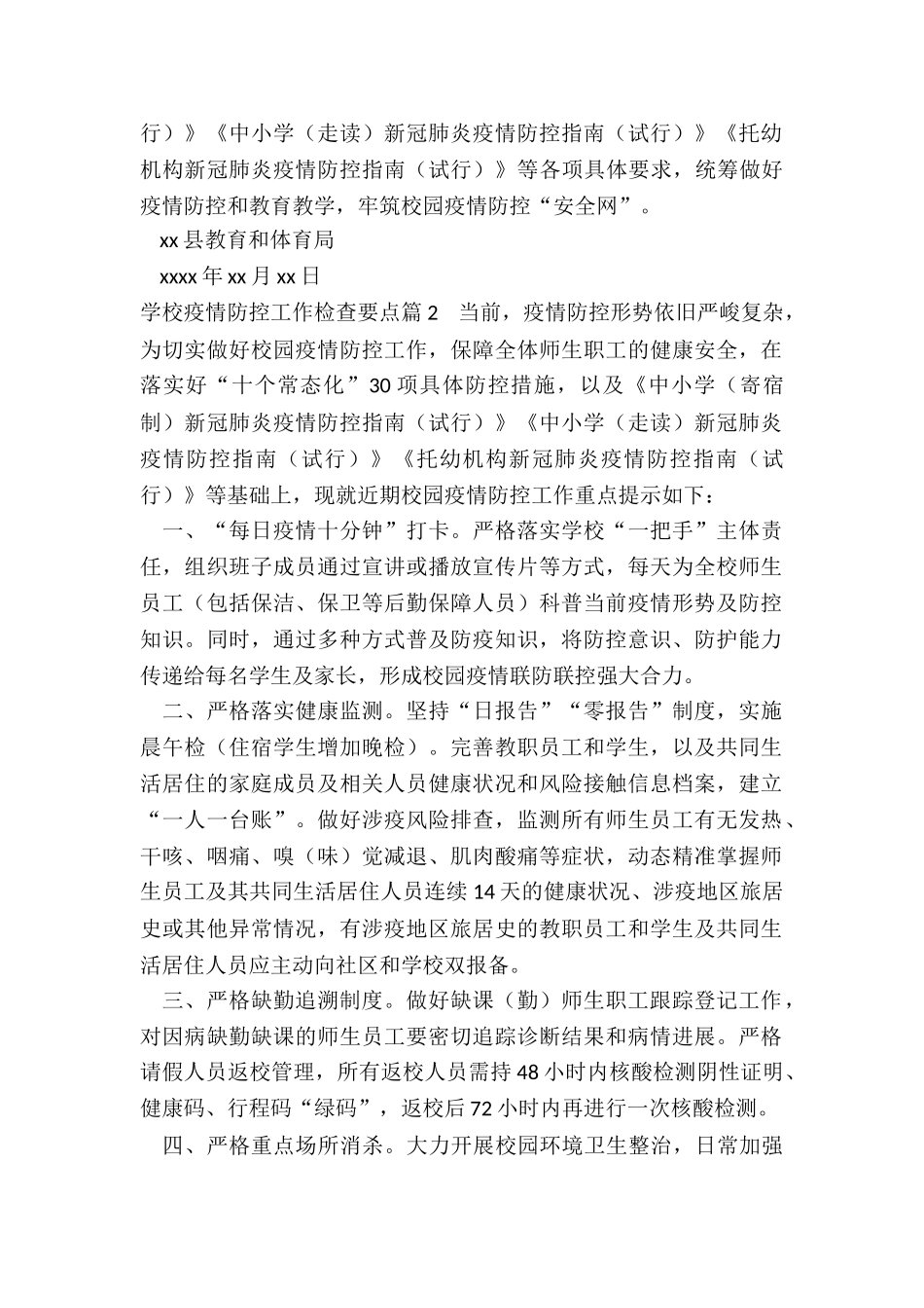 学校疫情防控工作检查要点6篇_第3页