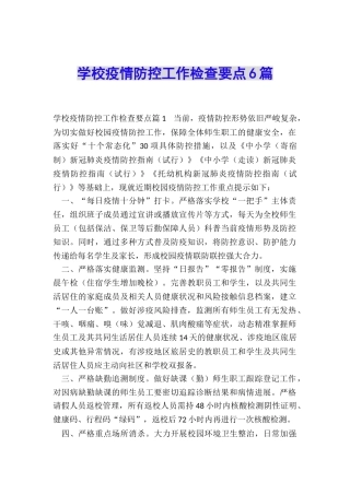 学校疫情防控工作检查要点6篇