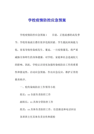 学校疫情防控应急预案