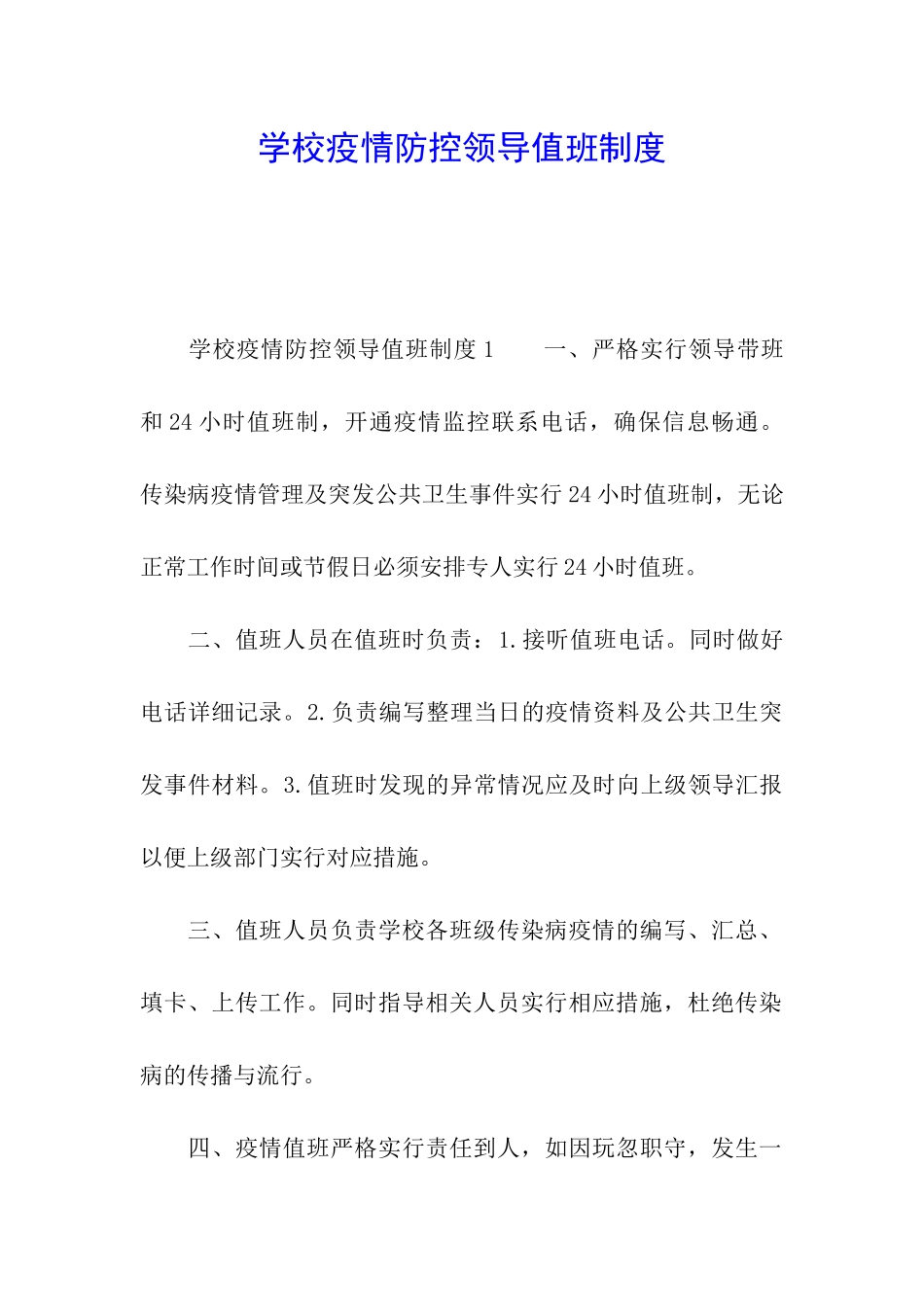 学校疫情防控领导值班制度_第1页