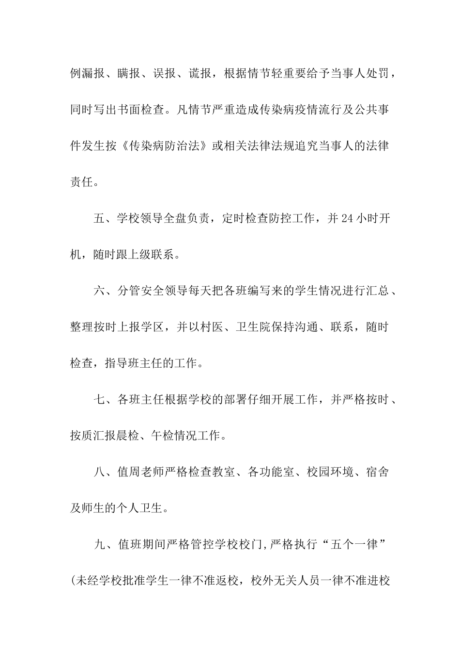 学校疫情防控领导值班制度_第2页