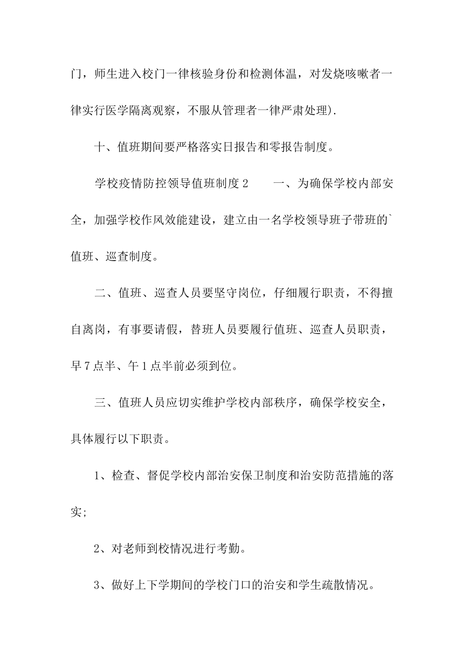 学校疫情防控领导值班制度_第3页