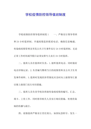 学校疫情防控领导值班制度