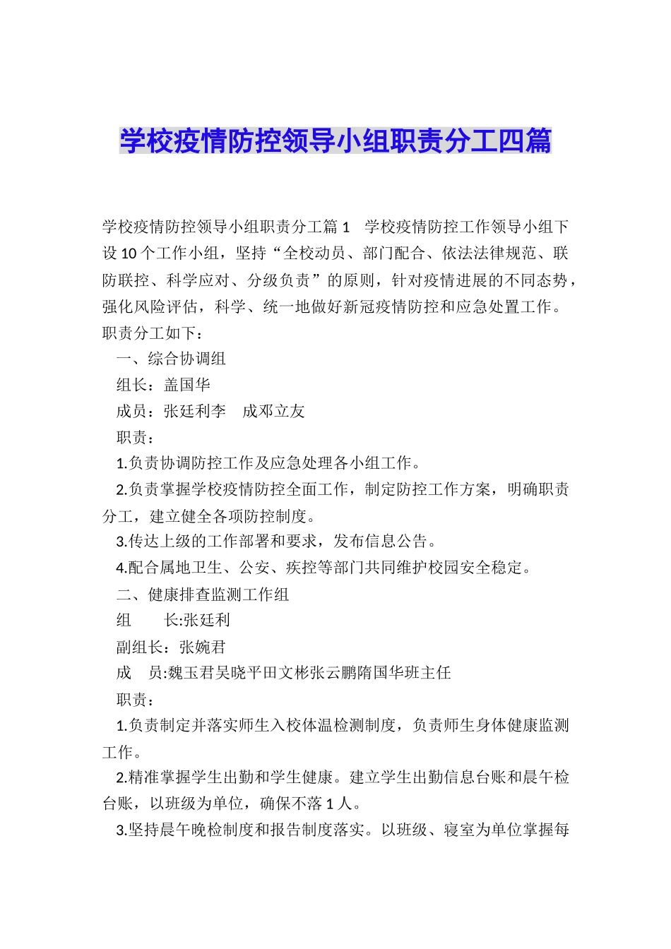 学校疫情防控领导小组职责分工四篇_第1页