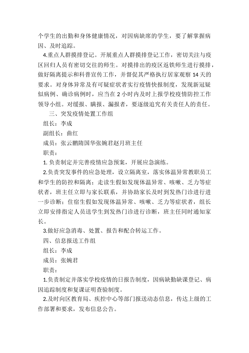 学校疫情防控领导小组职责分工四篇_第2页