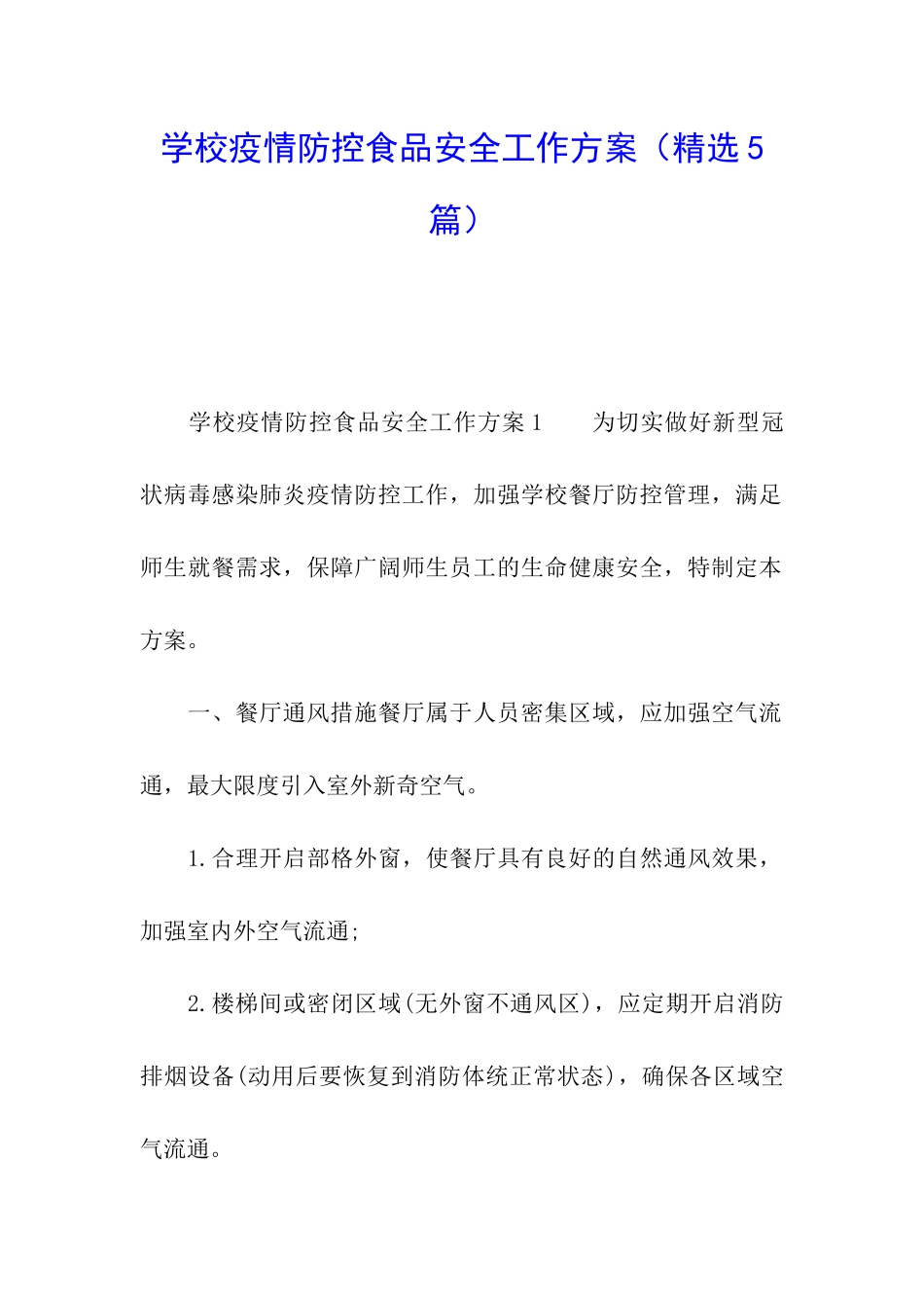 学校疫情防控食品安全工作方案_第1页