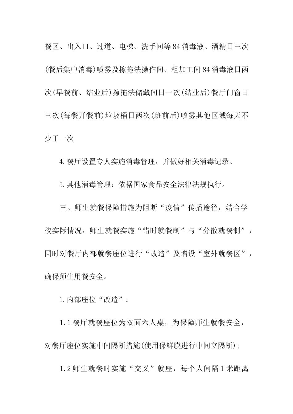 学校疫情防控食品安全工作方案_第3页