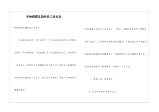 学校病媒生物防治工作总结
