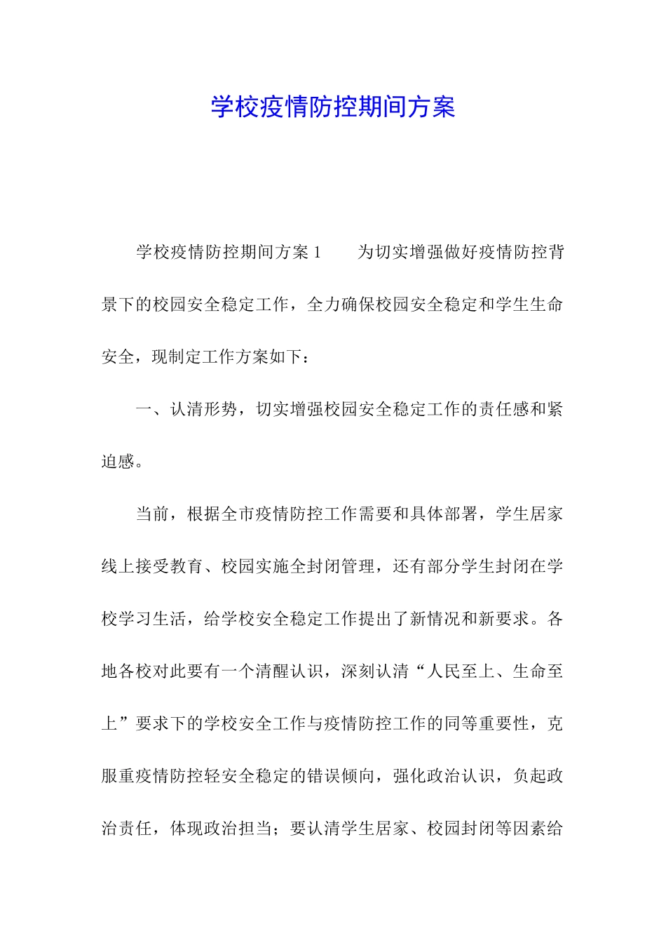 学校疫情防控期间方案_第1页