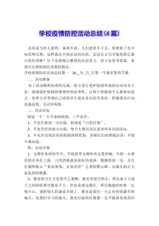 学校疫情防控活动总结