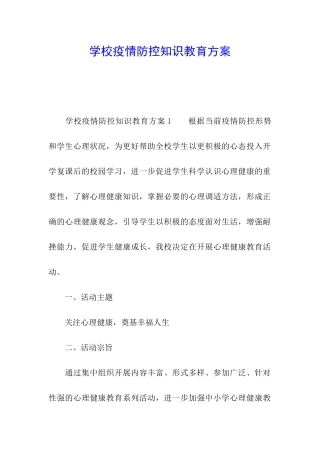 学校疫情防控知识教育方案
