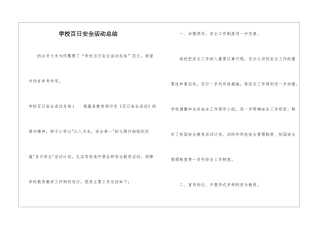 学校百日安全活动总结-
