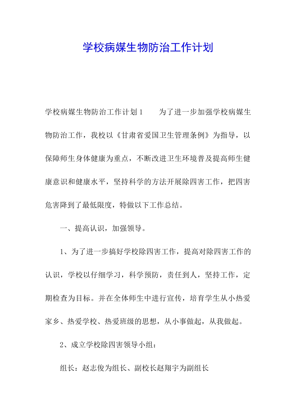 学校病媒生物防治工作计划_第1页