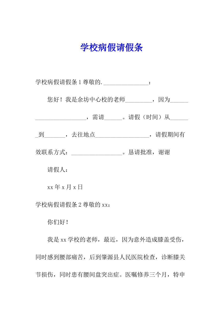 学校病假请假条_第1页