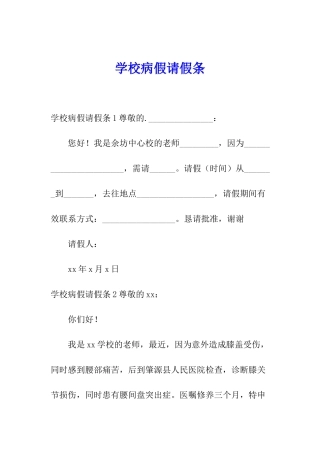 学校病假请假条