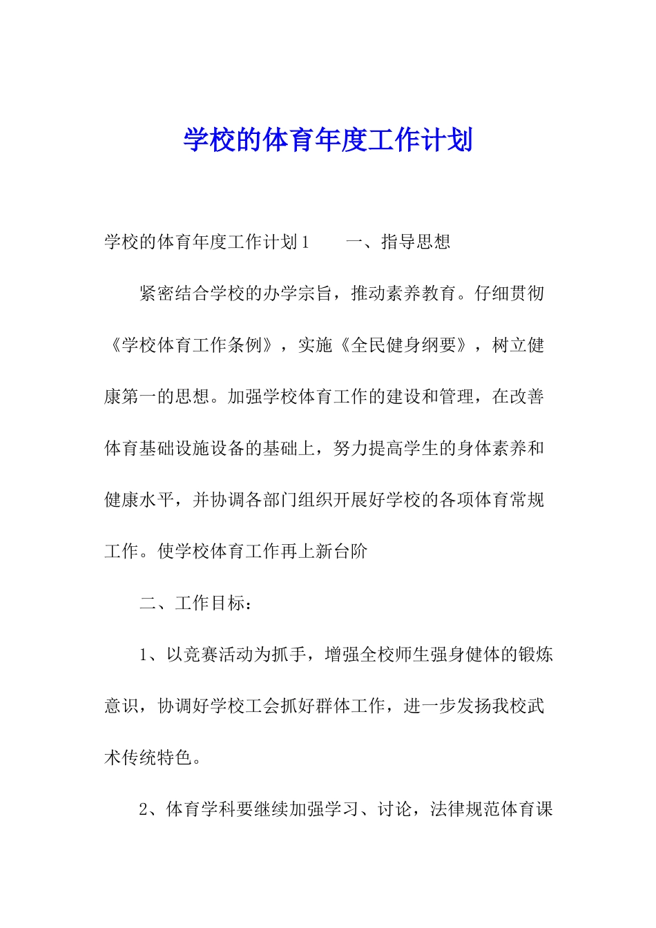学校的体育年度工作计划_第1页