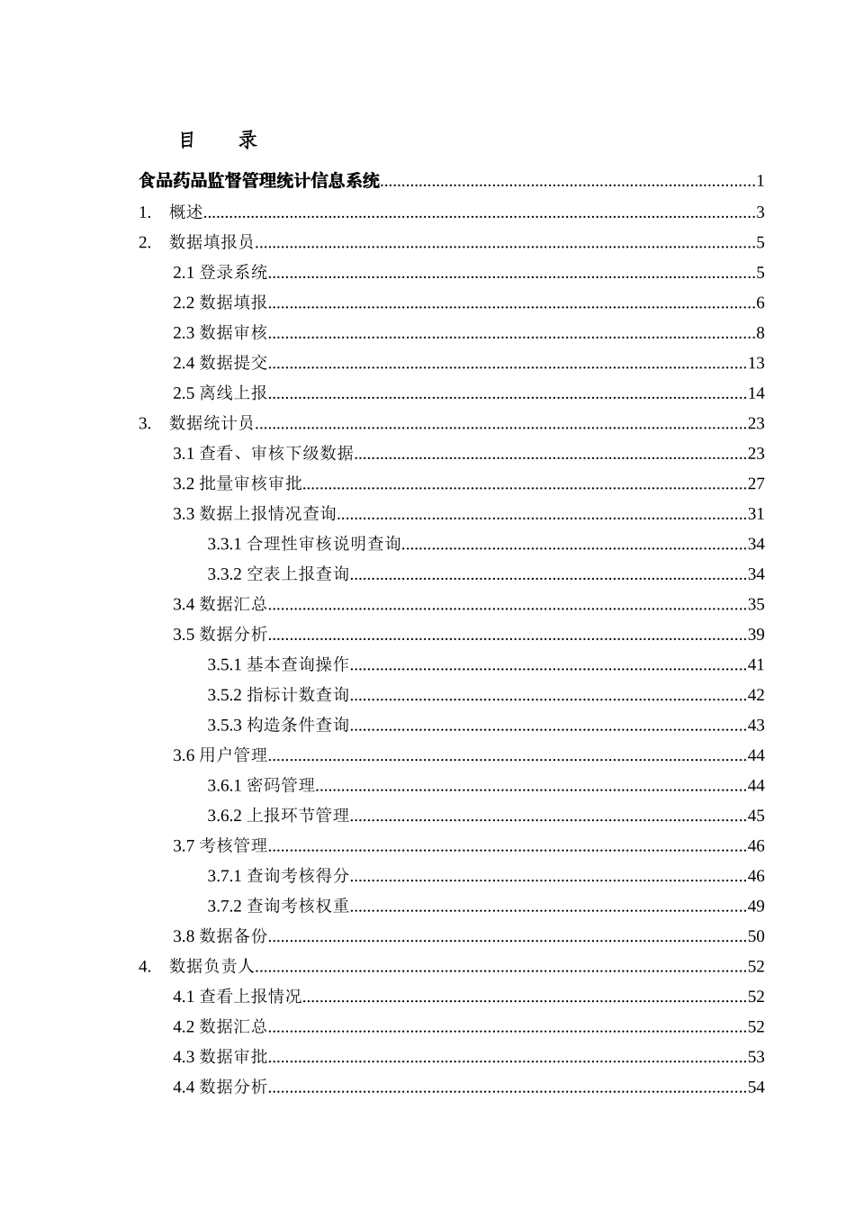 食品药品监督管理统计信息系统使用手册_第2页