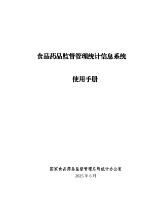 食品药品监督管理统计信息系统使用手册