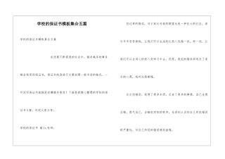 学校的保证书模板集合五篇