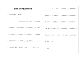 学校的介绍信模板集锦六篇