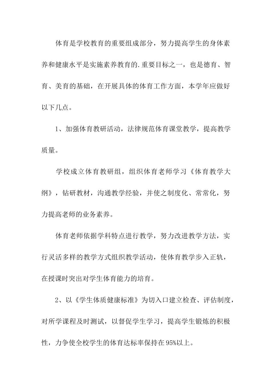 学校的体育教学工作计划_第2页