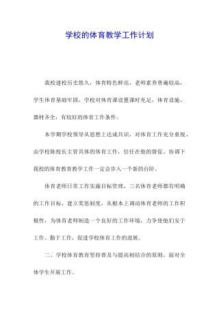 学校的体育教学工作计划