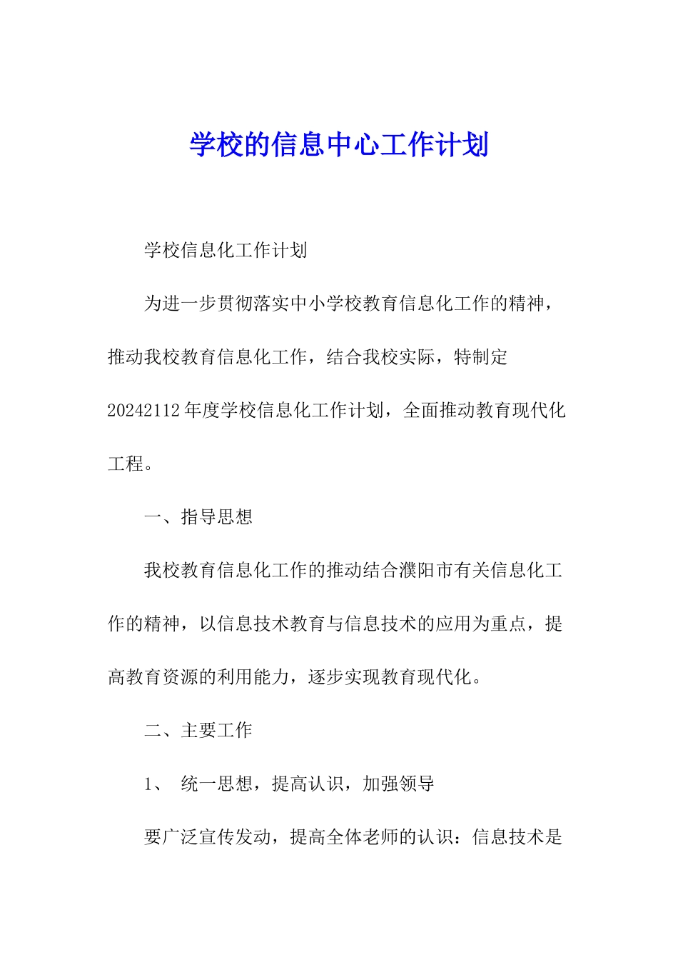 学校的信息中心工作计划_第1页